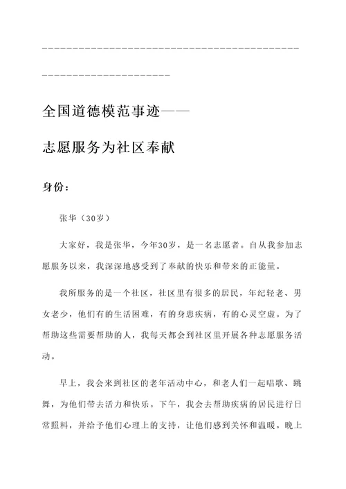 全国道德模范的个人事迹