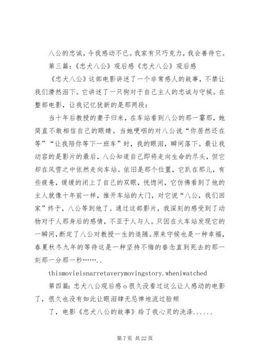 忠犬八公观后感 (7).docx