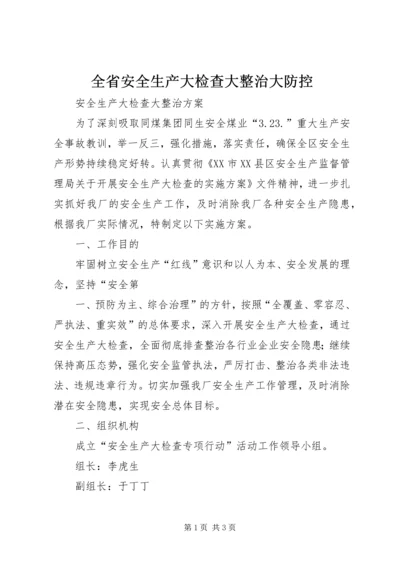 全省安全生产大检查大整治大防控.docx