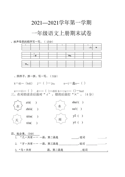 部编版一年级语文上册终结语文期末试卷