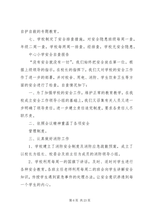 小学安全自查报告 (2).docx