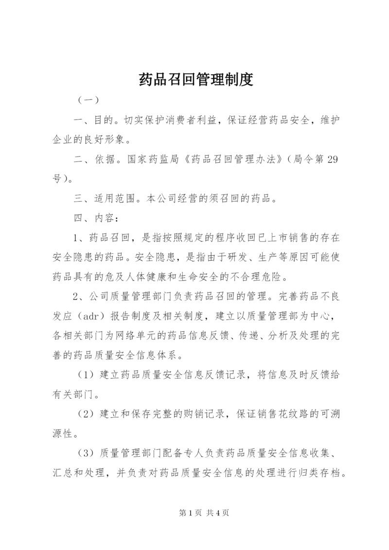 药品召回管理制度.docx