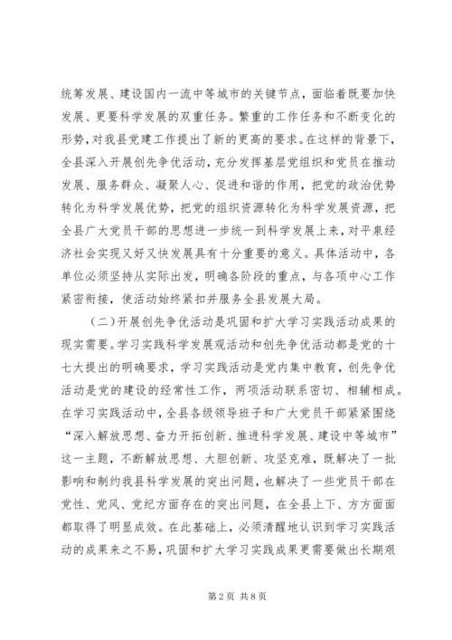 县委副书记创先争优活动动员讲话稿 (2).docx