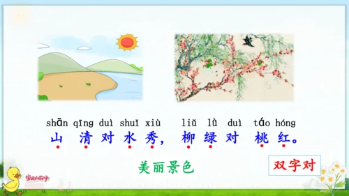 识字（一）5 对韵歌 课件