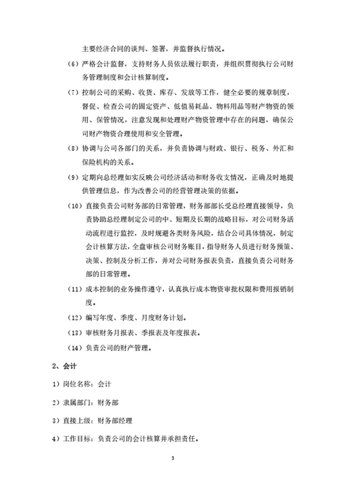 建设工程公司组织结构与岗位设置说明书