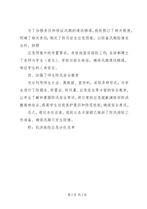 学校防汛安全工作自查报告 (3).docx