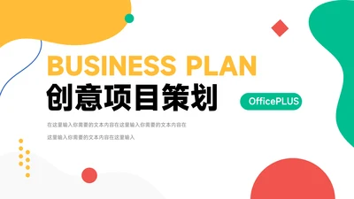 彩色创意创意项目策划PPT模板
