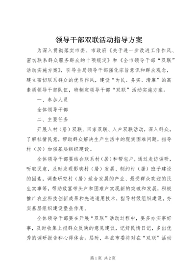 领导干部双联活动指导方案.docx