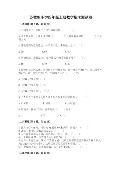 苏教版小学四年级上册数学期末测试卷【有一套】.docx
