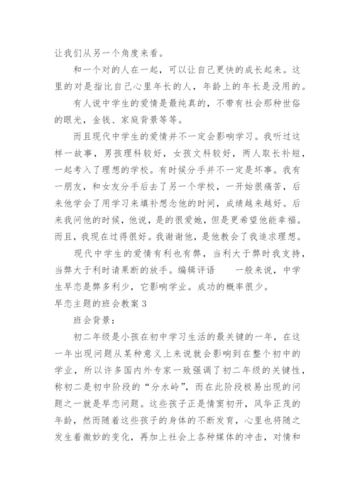 早恋主题的班会教案.docx