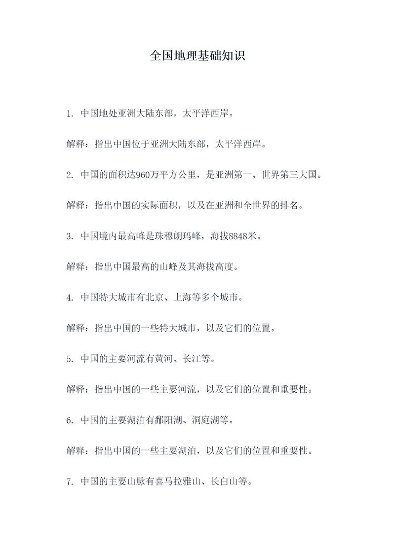 全国地理基础知识