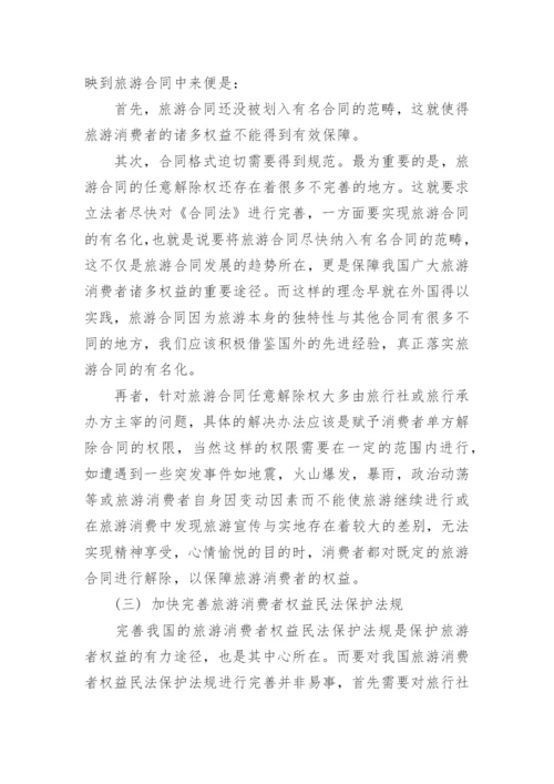 探讨旅游消费者权益民法保护论文.docx