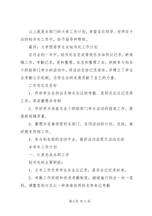 秘书部的工作计划范本.docx