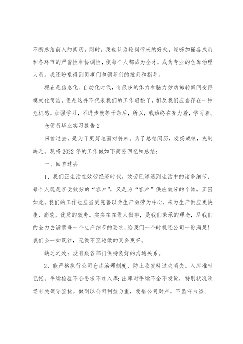 仓管员毕业实习报告范文三篇