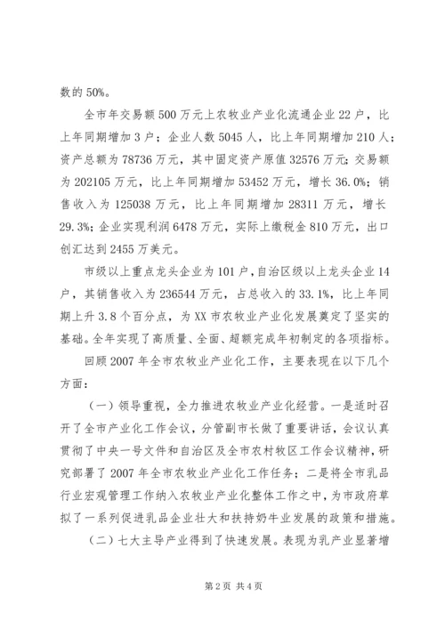 农牧业产业化会议讲话 (2).docx