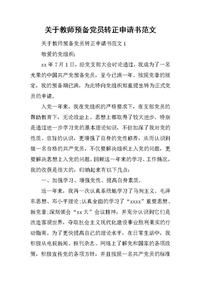 关于教师预备党员转正申请书范文