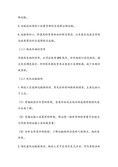 物流企业运输成本控制方案
