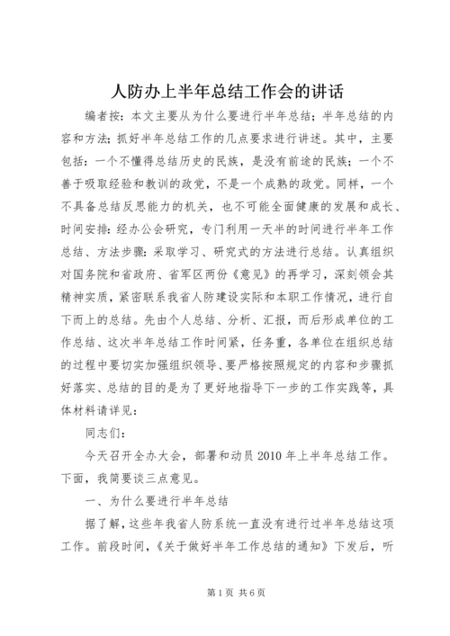 人防办上半年总结工作会的致辞.docx