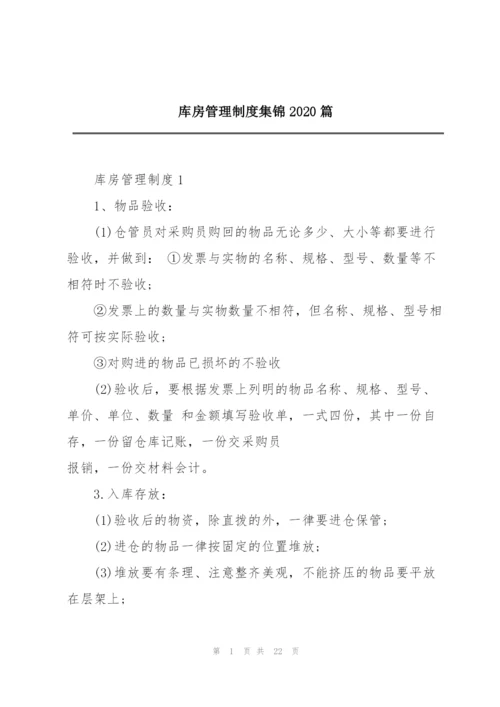 库房管理制度集锦2020篇.docx