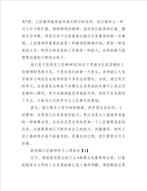 新时期工匠精神学习心得体会集萃版