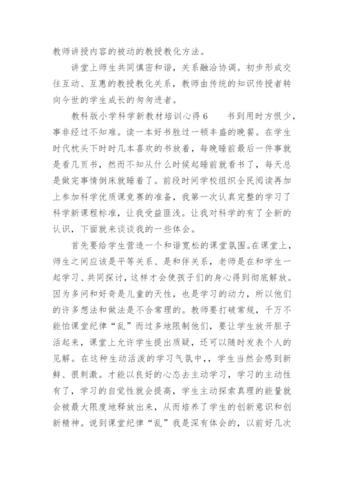 教科版小学科学新教材培训心得.docx