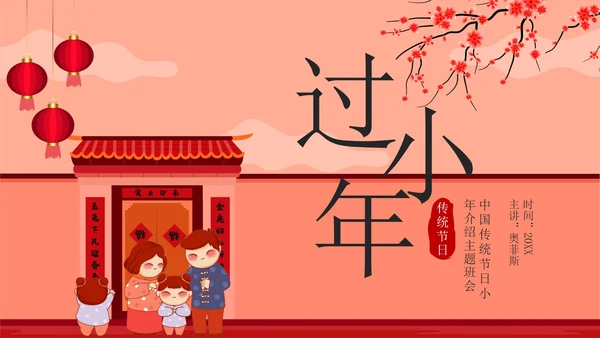 红色中国风贴春联传统节日过小年带内容PPT模板