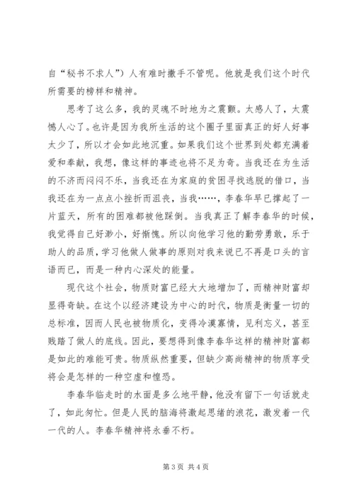 学习李春华事迹的感想 (4).docx