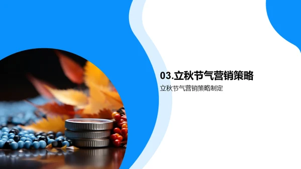 立秋节气营销策略