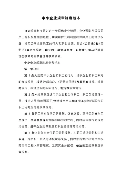 中小企业规章范本