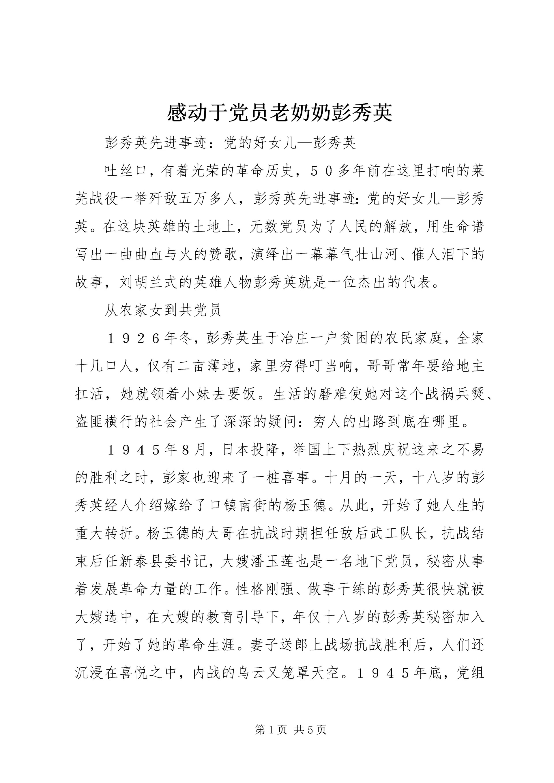感动于党员老奶奶彭秀英 (3).docx