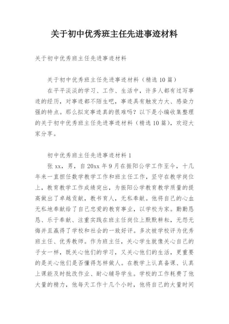 关于初中优秀班主任先进事迹材料.docx