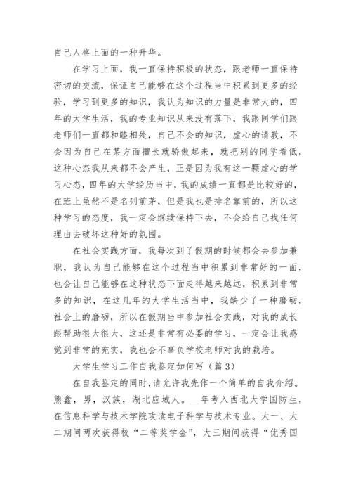 大学生学习工作自我鉴定如何写7篇.docx