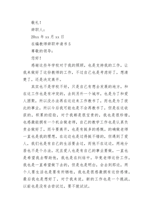 在编教师辞职申请书.docx