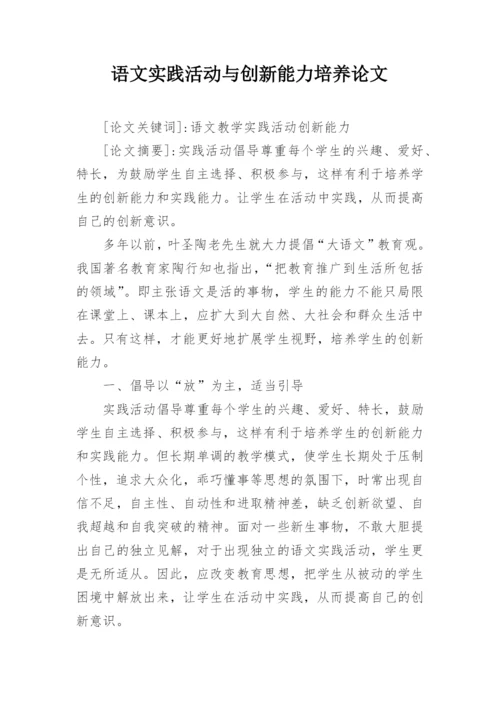 语文实践活动与创新能力培养论文.docx