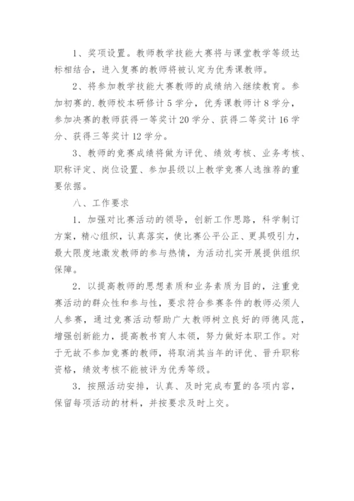 教师教学技能大赛实施方案.docx