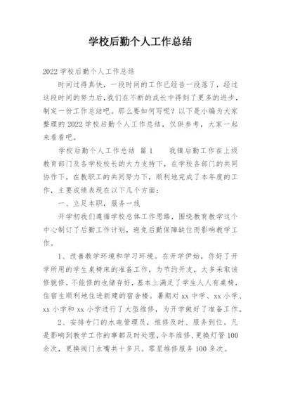 学校后勤个人工作总结_3.docx