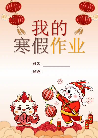 红色喜庆寒假作业作文集封面模板