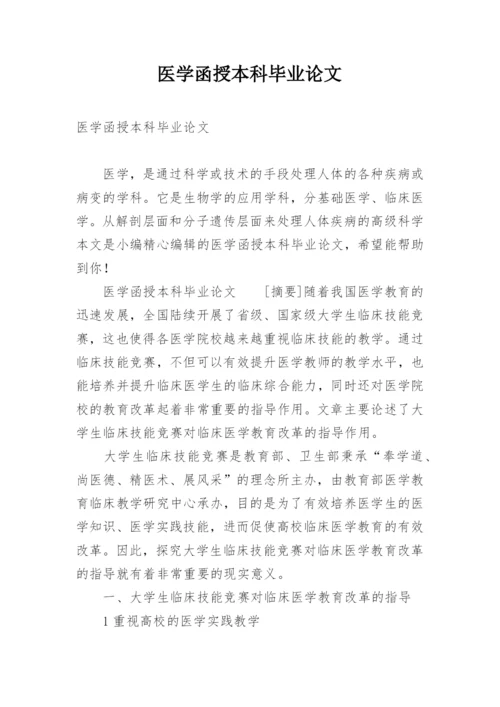 医学函授本科毕业论文.docx