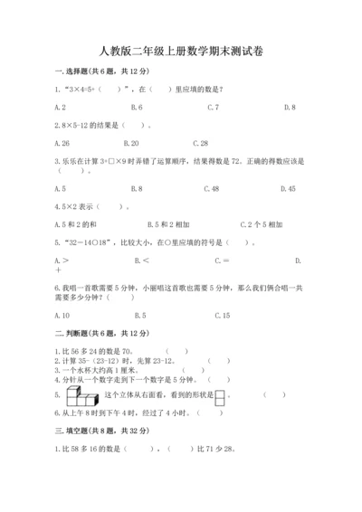 人教版二年级上册数学期末测试卷（典型题）word版.docx