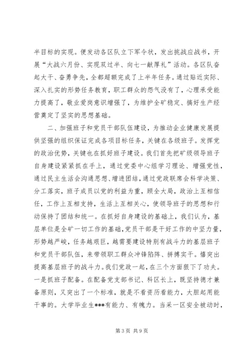 积极发挥党的政治优势努力推动企业健康发展 (4).docx