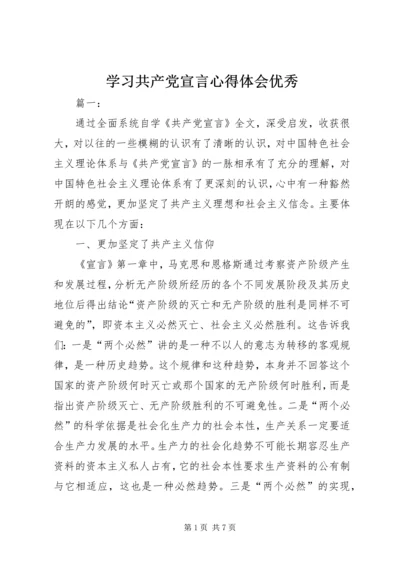 学习共产党宣言心得体会优秀.docx
