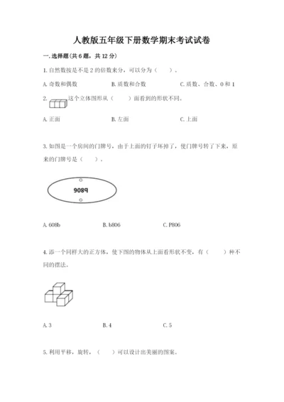 人教版五年级下册数学期末考试试卷（b卷）.docx