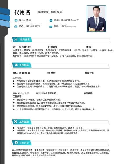 应届生销售客服专员简历模板word求职简历