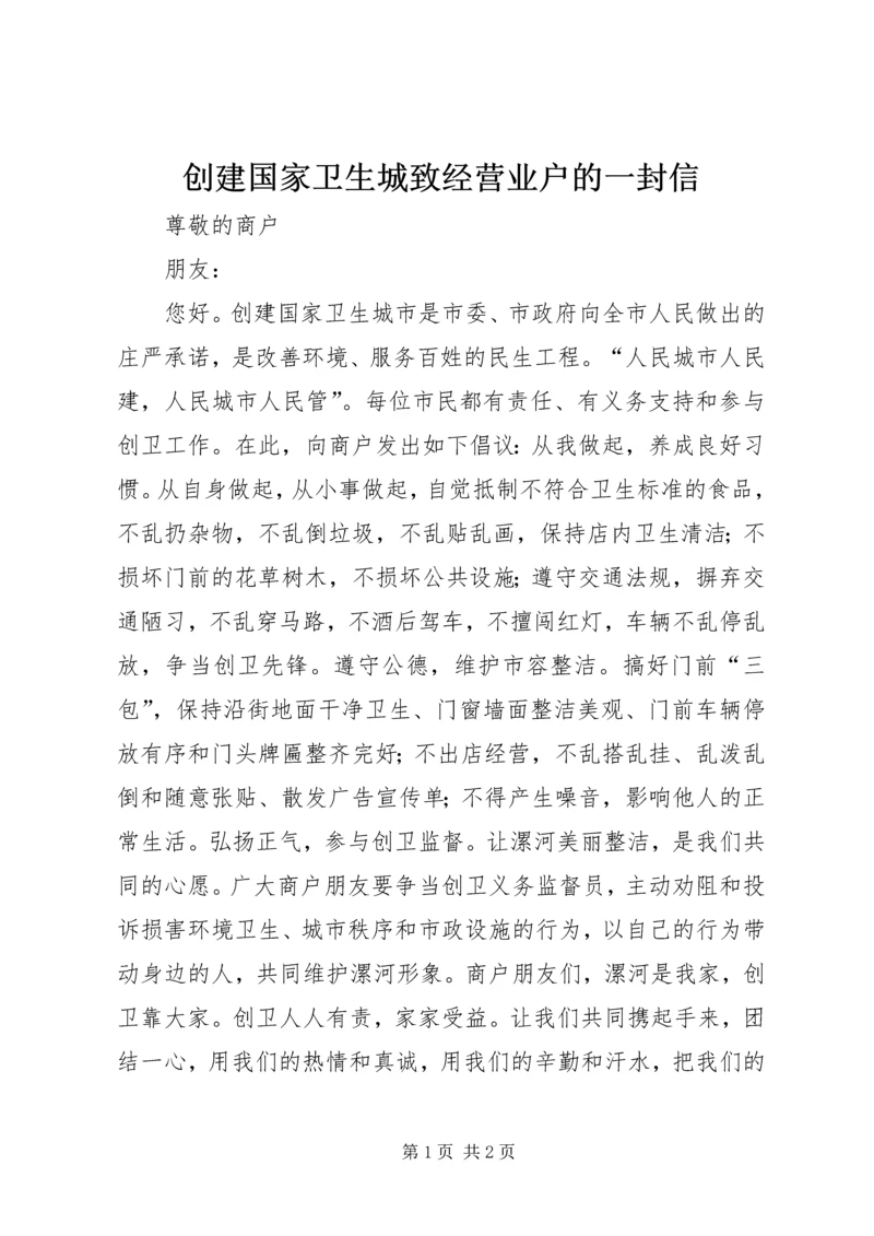 创建国家卫生城致经营业户的一封信.docx