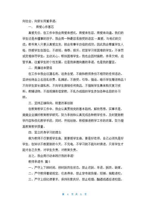 教师承诺书模板汇编五篇