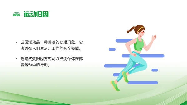 绿色简约运动心理学说课课件PPT模板