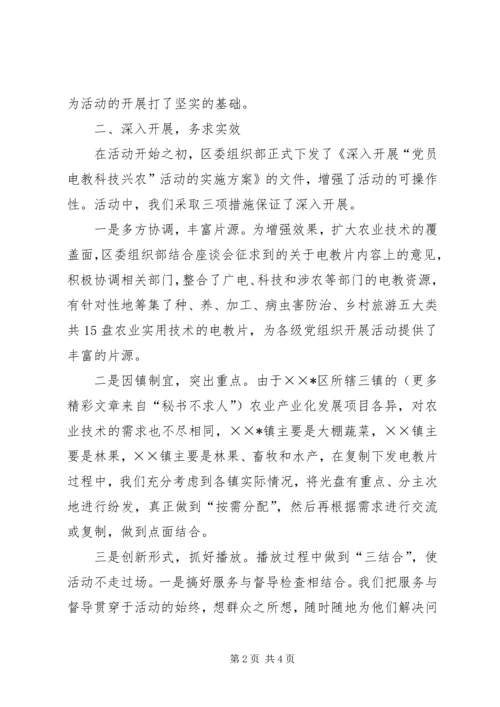 开展党员电教科技兴农活动情况汇报 (2).docx
