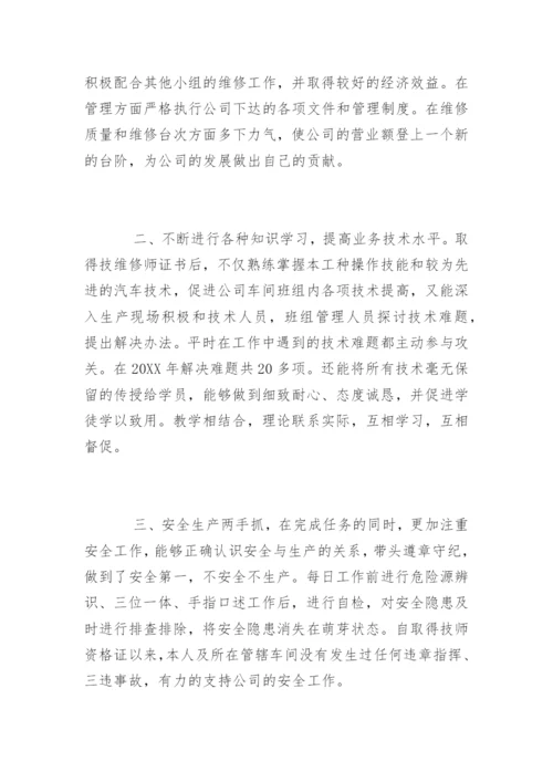 汽车修理专业高级技师技术工作总结.docx