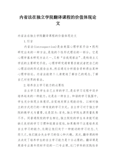 内省法在独立学院翻译课程的价值体现论文.docx