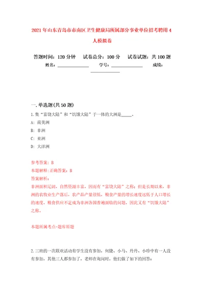 2021年山东青岛市市南区卫生健康局所属部分事业单位招考聘用4人专用模拟卷第6套